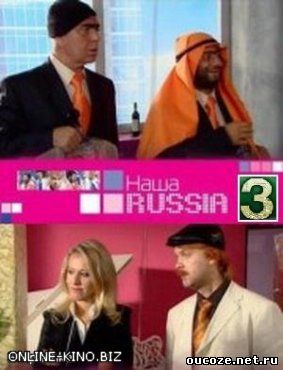 http://oucoze.net.ru/online_kinoteat/skrin_for_MRTCH/1/nasha_rasha/a97290caf1a8.jpg